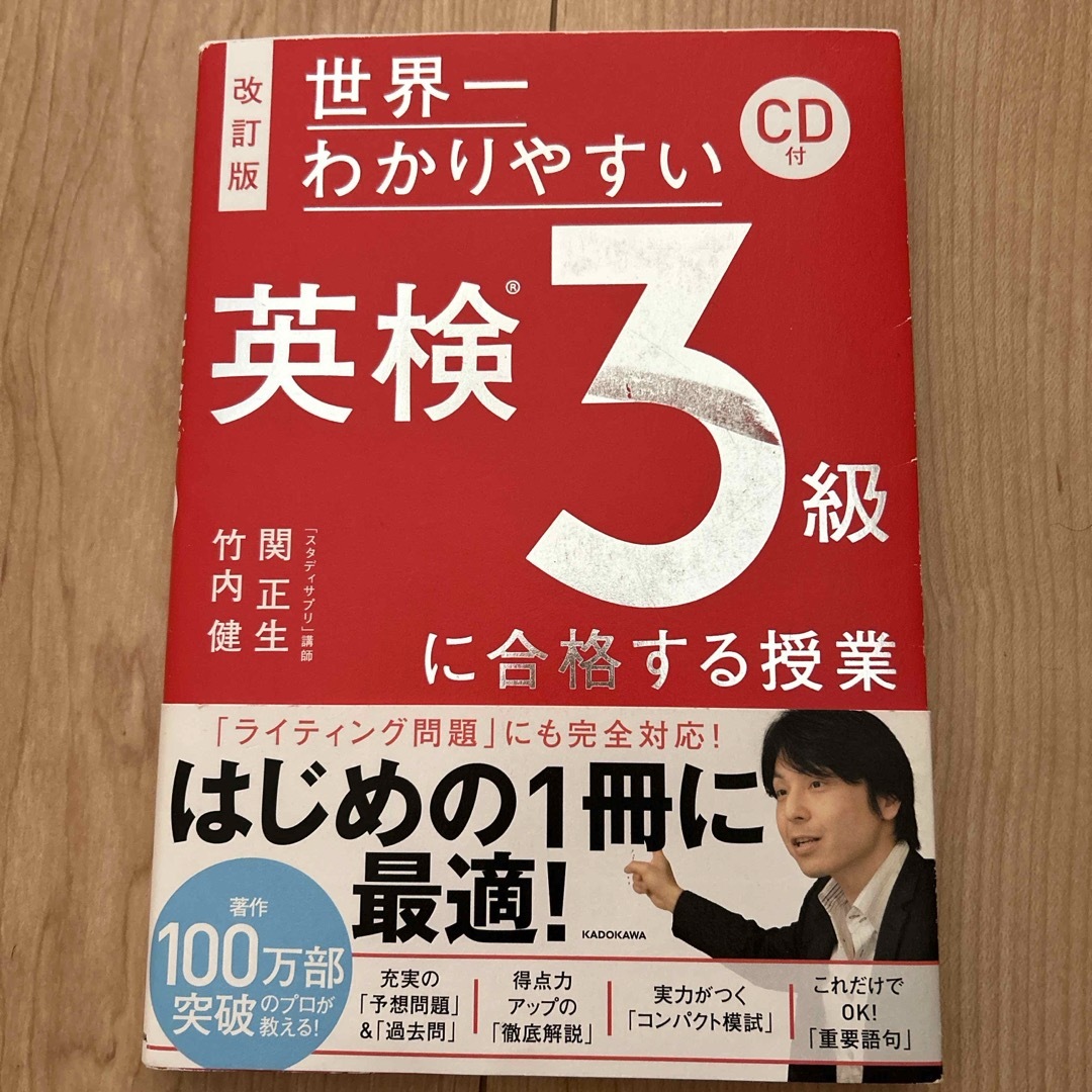 角川書店(カドカワショテン)の世界一わかりやすい英検３級に合格する授業 エンタメ/ホビーの本(資格/検定)の商品写真