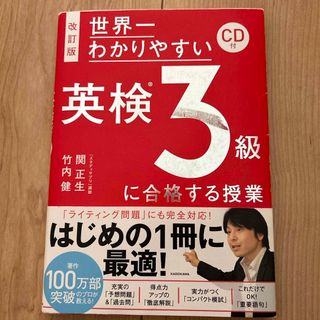 カドカワショテン(角川書店)の世界一わかりやすい英検３級に合格する授業(資格/検定)