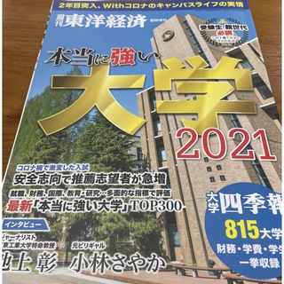 週刊 東洋経済増刊 本当に強い大学2021 2021年 6/2号 [雑誌](ビジネス/経済/投資)
