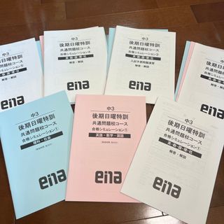 ena 中3 後期日曜特訓テキスト5回分(語学/参考書)