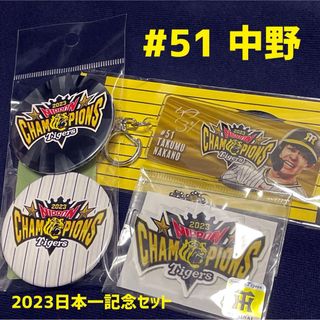 【新品・未使用品】阪神タイガース 中野 2023 日本一 記念グッズ 3点セット(記念品/関連グッズ)