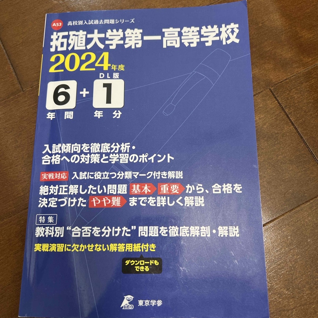 拓殖大学第一高等学校 エンタメ/ホビーの本(語学/参考書)の商品写真