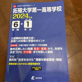 拓殖大学第一高等学校(語学/参考書)