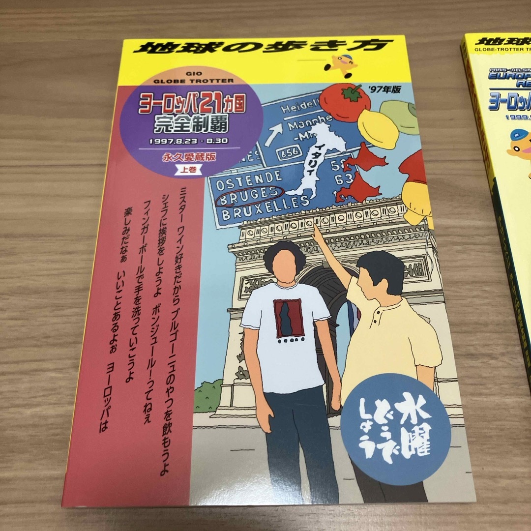 水曜どうでしょう　地球の歩き方　上下巻セット　未使用 エンタメ/ホビーの本(地図/旅行ガイド)の商品写真