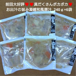 お出汁の旨味凝縮  和風豚汁  240g×6袋  豚肉  豚汁  レトルト 味噌(インスタント食品)