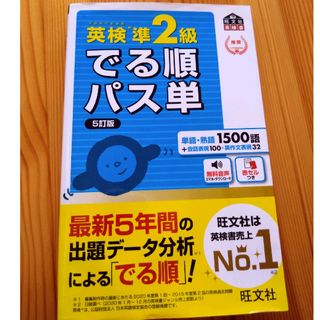 オウブンシャ(旺文社)の英検準２級　でる順パス単(資格/検定)