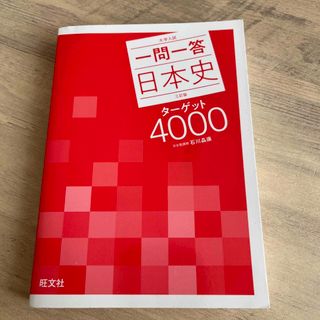 オウブンシャ(旺文社)の大学入試　一問一答　日本史　ターゲット4000 三訂版(語学/参考書)