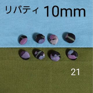 リバティ(LIBERTY.)のリバティくるみボタン10mm８個 つつみボタン　付け替え用ボタン　オーダー可(各種パーツ)