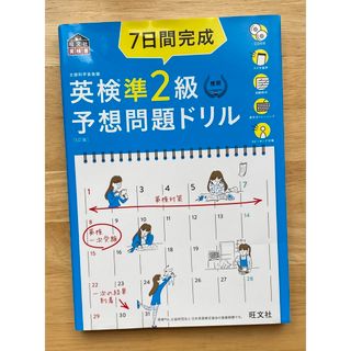 オウブンシャ(旺文社)の７日間完成英検準２級予想問題ドリル(資格/検定)