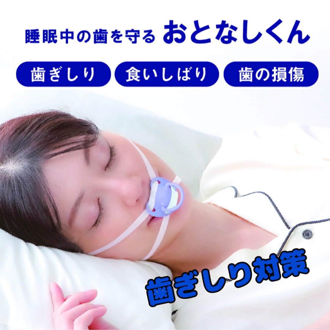 睡眠中の歯を守る おとなしくん 歯ぎしり 食いしばり 歯科医師と共同開発 大人 コスメ/美容のオーラルケア(その他)の商品写真