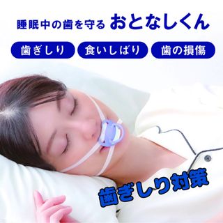 睡眠中の歯を守る おとなしくん 歯ぎしり 食いしばり 歯科医師と共同開発 大人(その他)