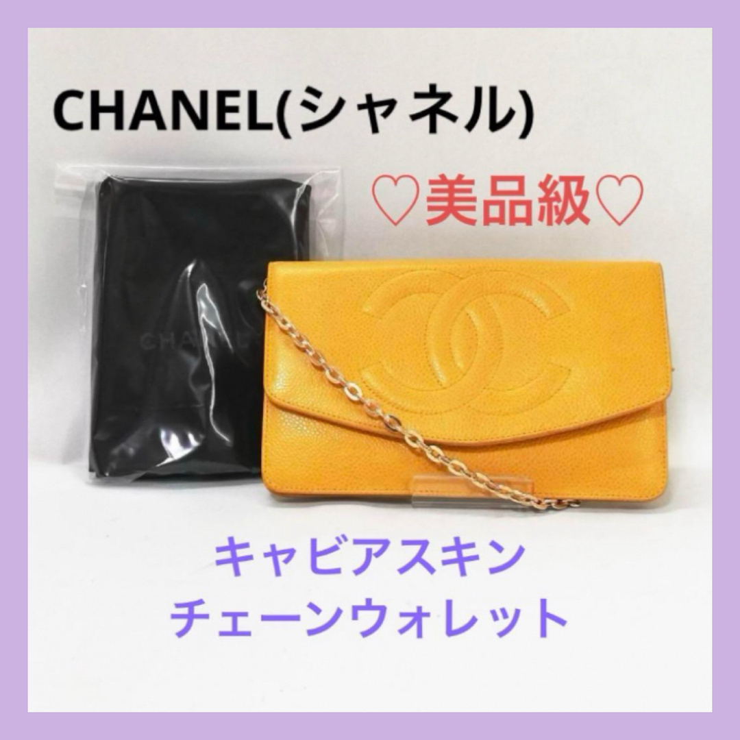 CHANEL(シャネル)の♡美品級♡CHANEL（シャネル）キャビアスキン　長財布　ショルダーウォレット レディースのファッション小物(財布)の商品写真