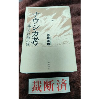 【裁断済】ナウシカ考(アート/エンタメ)