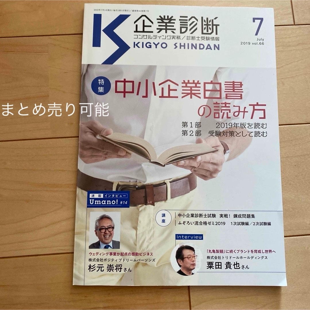 値下げ　最終値下げ　まとめ売り可能　企業診断 2019年 07月号 [雑誌] エンタメ/ホビーの雑誌(ビジネス/経済/投資)の商品写真