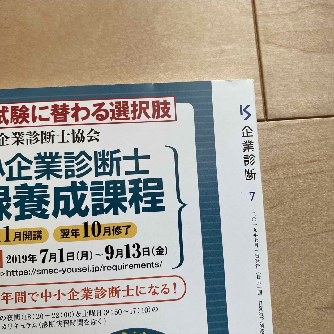 値下げ　最終値下げ　まとめ売り可能　企業診断 2019年 07月号 [雑誌] エンタメ/ホビーの雑誌(ビジネス/経済/投資)の商品写真