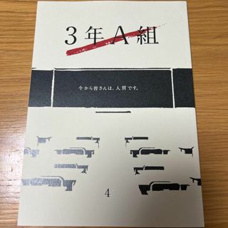 3年A組 今から皆さんは、人質です。 第4話台本(その他)