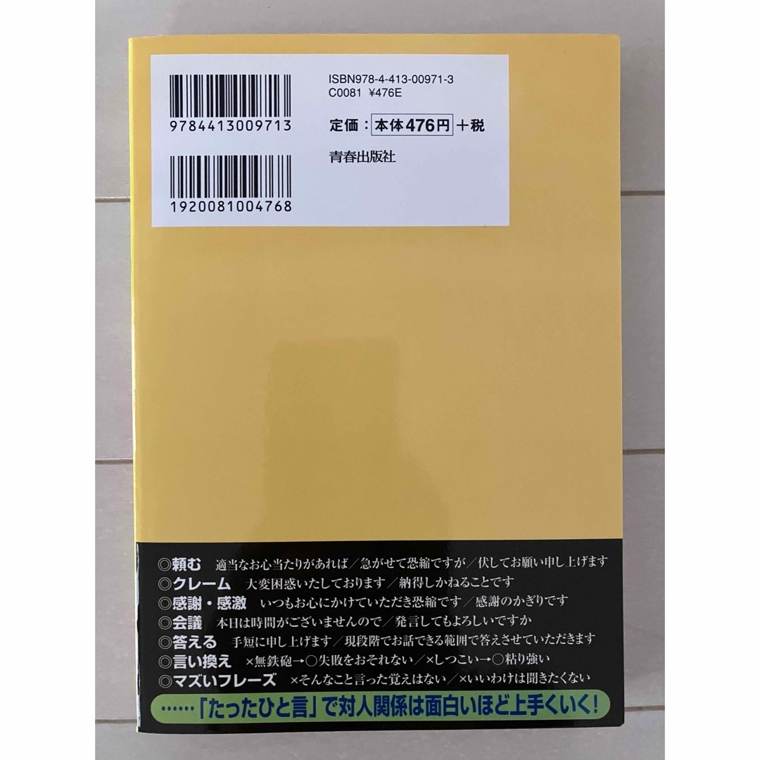 古本★知ってるだけで一生使えるモノの言い方できる大人の「決め手」のフレーズ集 エンタメ/ホビーの本(ビジネス/経済)の商品写真