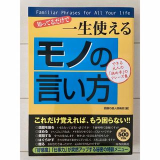 古本★知ってるだけで一生使えるモノの言い方できる大人の「決め手」のフレーズ集(ビジネス/経済)