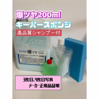 【キーパー技研】爆ツヤ水垢取剤200ml◎キーパースポンジ◎施工手順書(洗車・リペア用品)