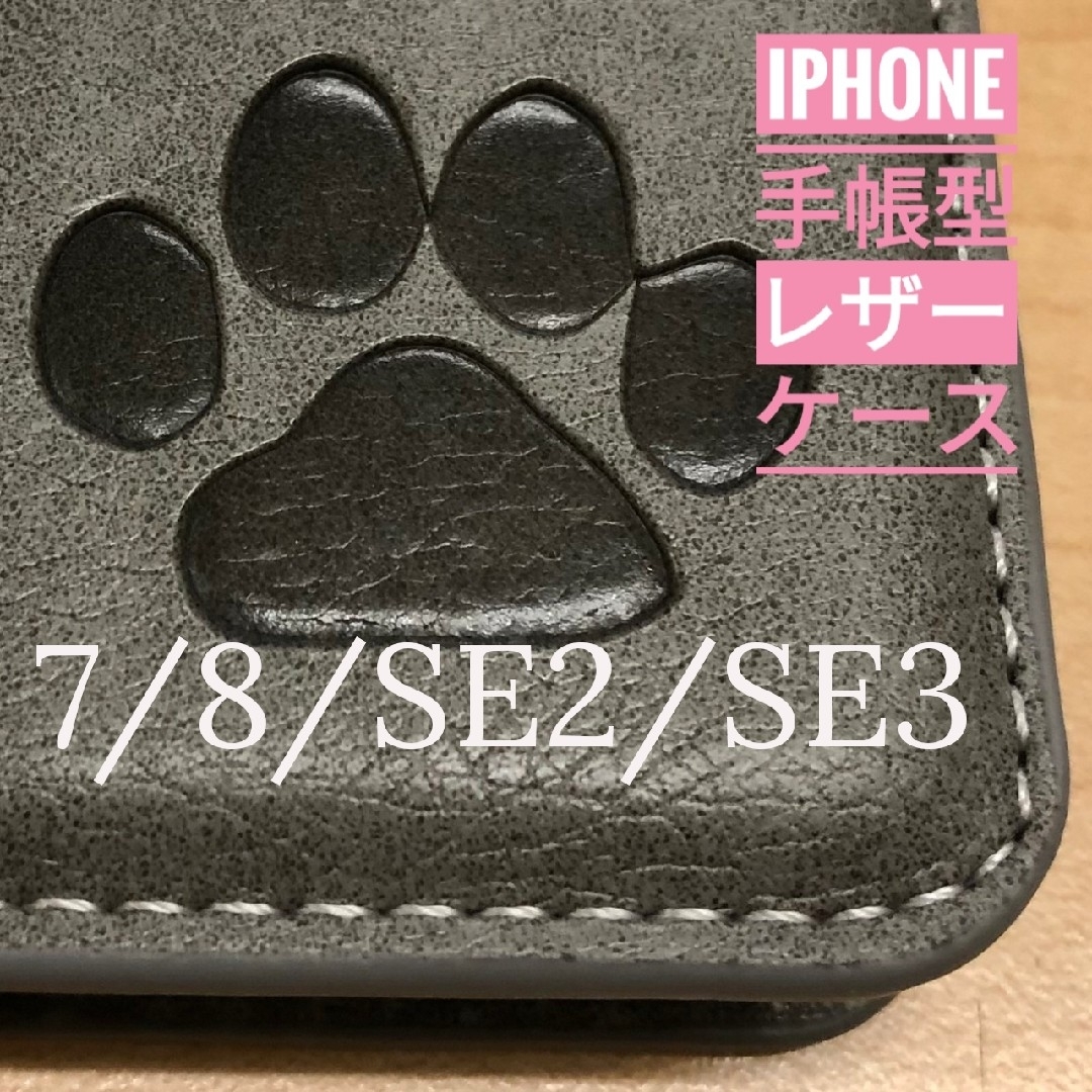 iPhone 7/8/SE2/SE3  肉球焼き印！高級レザー手帳型ケース スマホ/家電/カメラのスマホアクセサリー(iPhoneケース)の商品写真