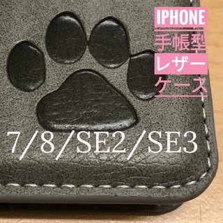 iPhone 7/8/SE2/SE3  肉球焼き印！高級レザー手帳型ケース(iPhoneケース)