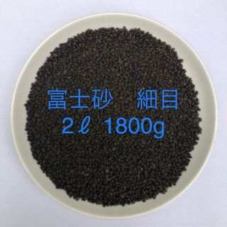 富士砂　細目　微粒　2L　1800g【アガベ、化粧石、化粧砂】(その他)