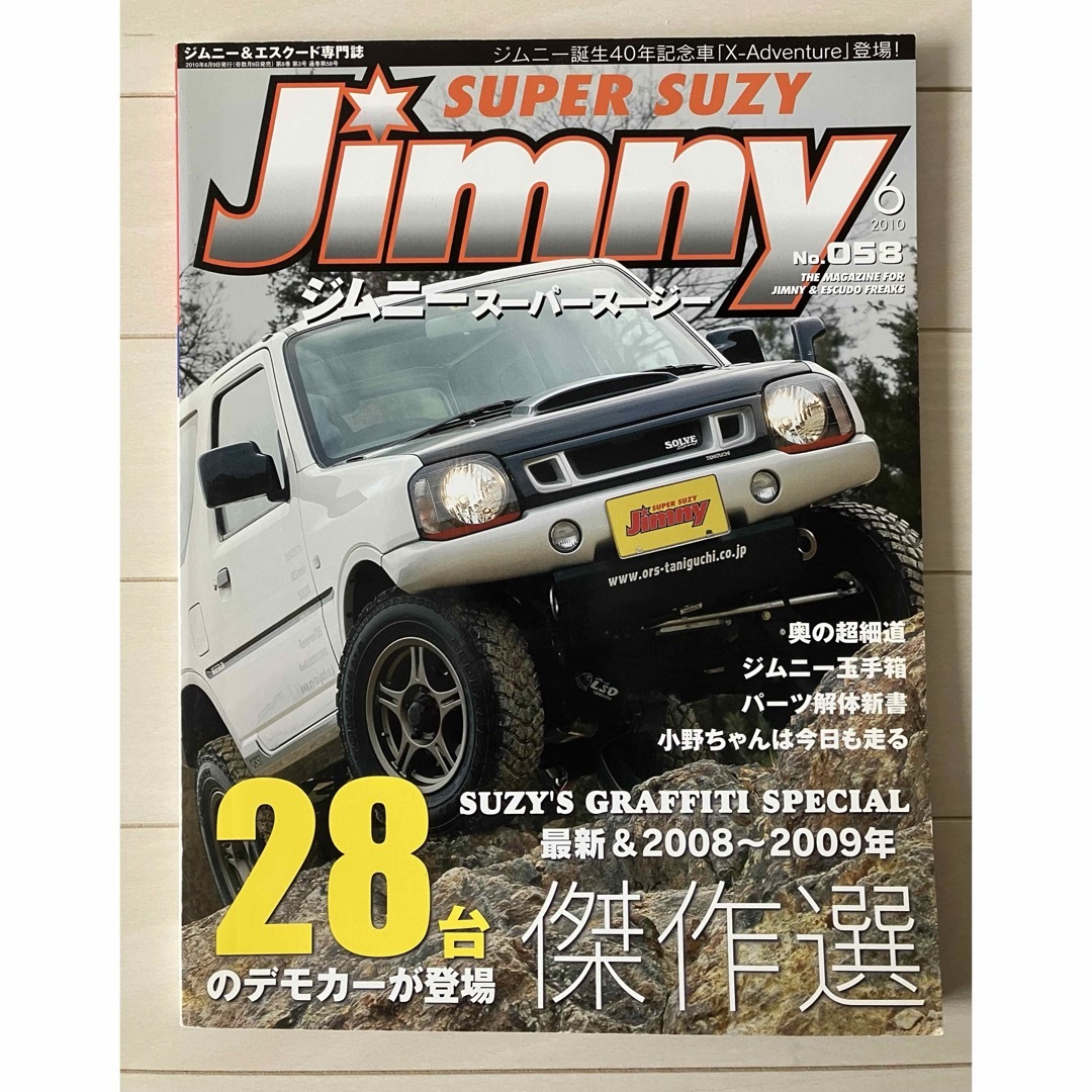 古本★送料無料★ジムニースーパースージー 2010年6月号 No.58付録なし エンタメ/ホビーの雑誌(車/バイク)の商品写真