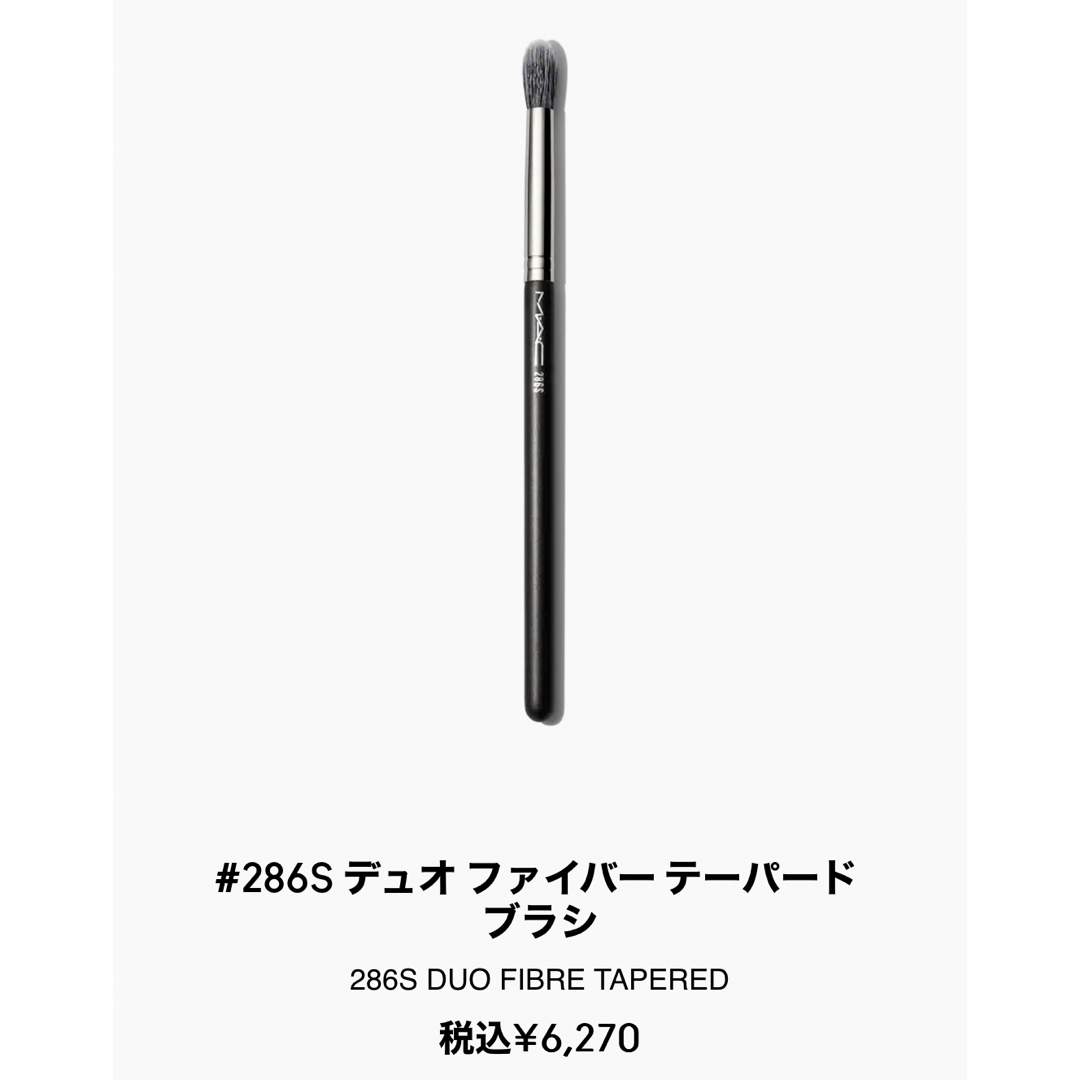 MAC(マック)のMAC #286Sデュオファイバーテーパードブラシ コスメ/美容のメイク道具/ケアグッズ(ブラシ・チップ)の商品写真