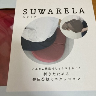 SUWARELA スワリラ(クッション)