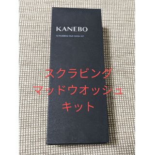 カネボウ(Kanebo)のカネボウ スクラビング マッドウォッシュ キット(クレンジング/メイク落とし)