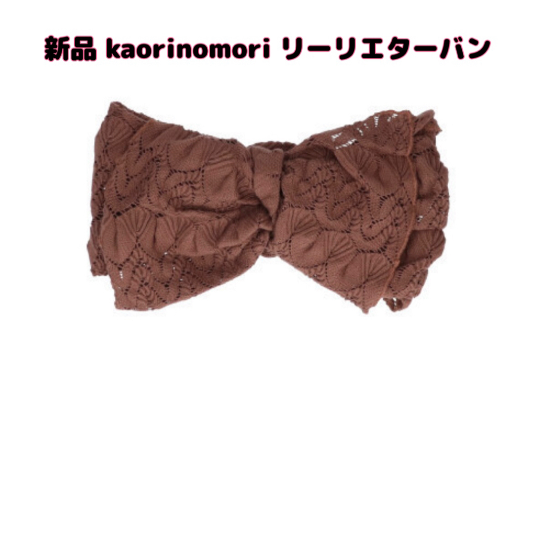 CA4LA(カシラ)の【新品】kaorinomori(カオリノモリ)リーリエコキュル リーリエターバン レディースのヘアアクセサリー(ヘアバンド)の商品写真