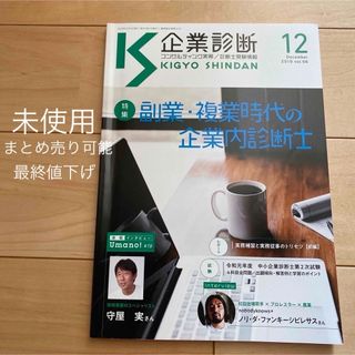 未使用　値下げ　まとめ売り可能　美品　企業診断 2019年 12月号 [雑誌](ビジネス/経済/投資)