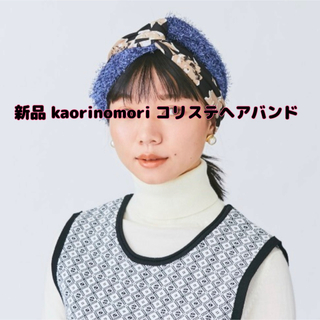カシラ(CA4LA)の【新品】kaorinomori(カオリノモリ)コリステヘアバンド(ヘアバンド)