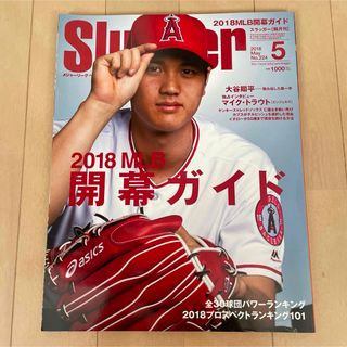 スラッガー slugger☆2018年5月号 大谷翔平(趣味/スポーツ)