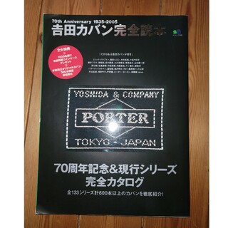 ポーター(PORTER)のUSED  吉田カバン完全読本(ファッション/美容)