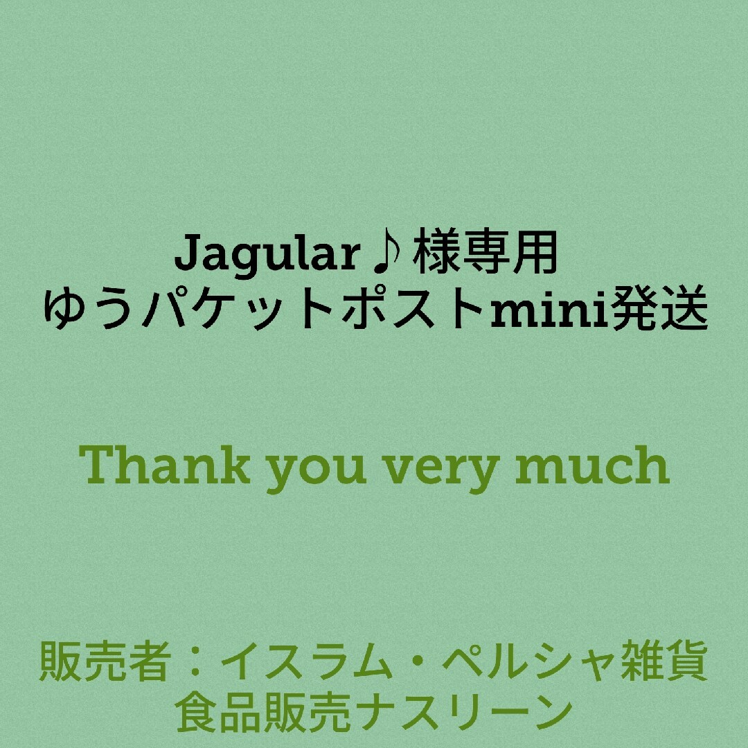 Jagular♪様専用 ゆうパケットポストmini発送 食品/飲料/酒の食品(調味料)の商品写真