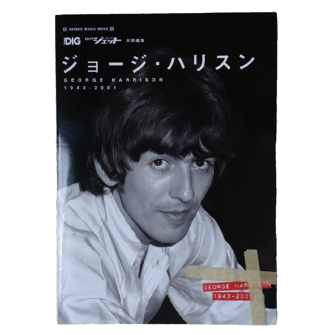 ジョ－ジ・ハリスン エンタメ/ホビーの本(アート/エンタメ)の商品写真