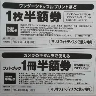 キタムラ(Kitamura)のカメラのキタムラ フォトブック1冊半額券 スタジオマリオ(その他)