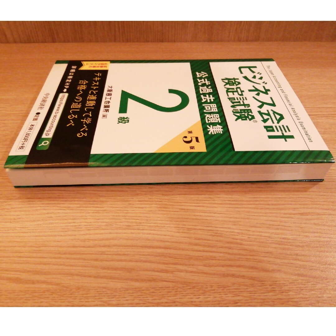 ビジネス会計検定試験公式過去問題集２級 エンタメ/ホビーの本(資格/検定)の商品写真