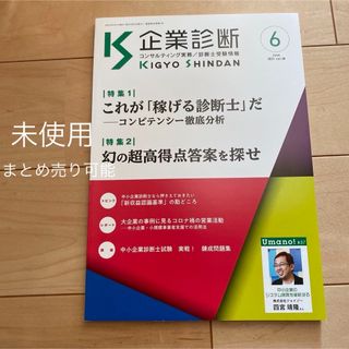 未使用　美品　新品　値下げ　最終値下げ　企業診断 2021年 06月号 [雑誌](ビジネス/経済/投資)