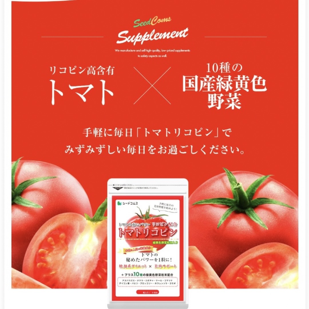 トマトリコピン サプリメント 約3ヶ月分 美容 健康 ダイエット 緑黄色野菜  食品/飲料/酒の食品(野菜)の商品写真