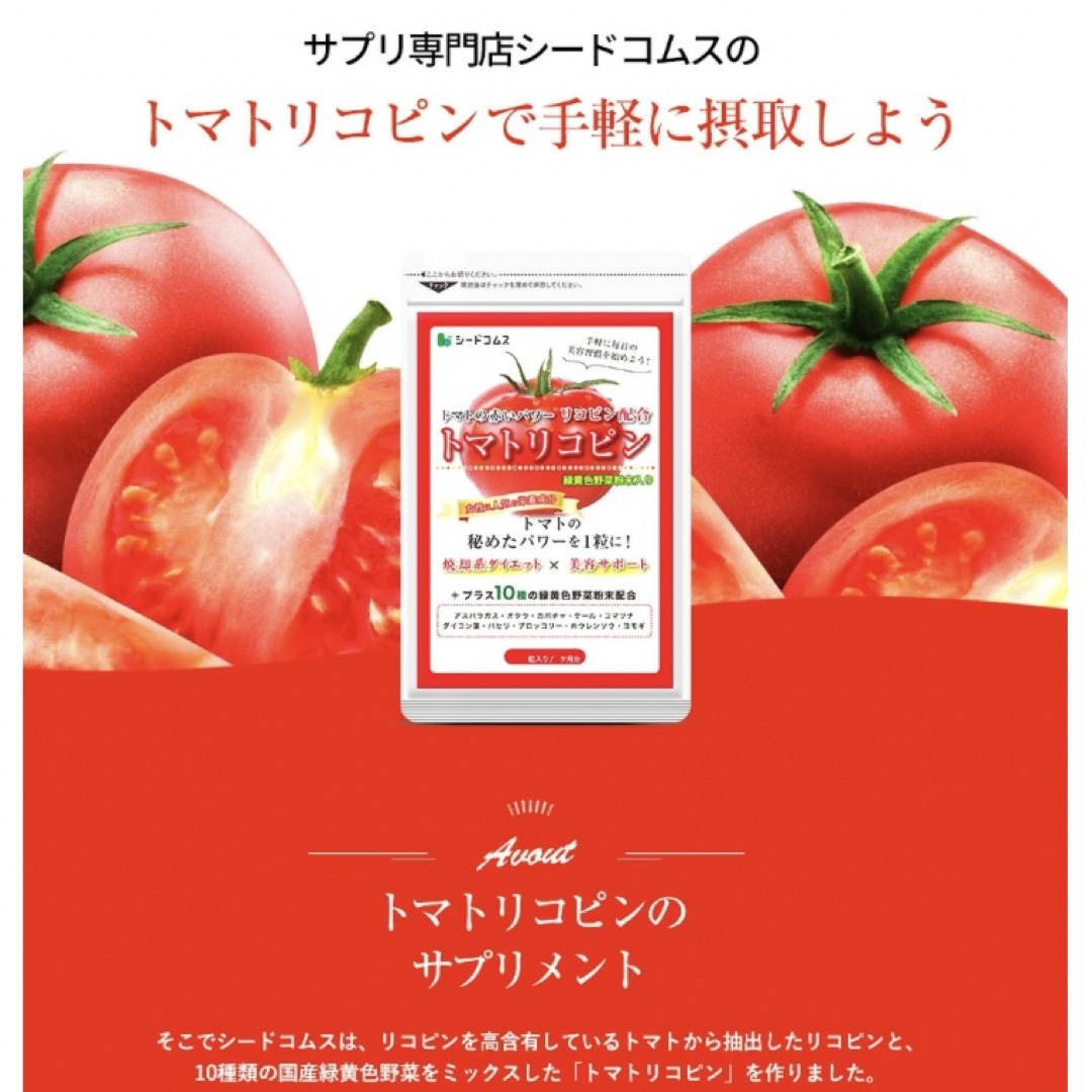 トマトリコピン サプリメント 約3ヶ月分 美容 健康 ダイエット 緑黄色野菜  食品/飲料/酒の食品(野菜)の商品写真