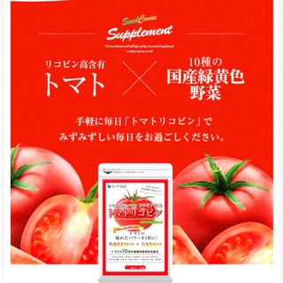 トマトリコピン サプリメント 約3ヶ月分 美容 健康 ダイエット 緑黄色野菜 (野菜)