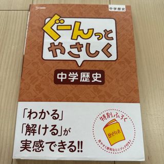 ぐーんっとやさしく　中学歴史(語学/参考書)