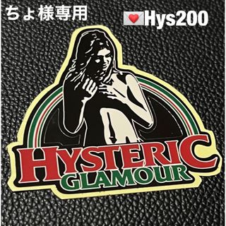 ヒステリックグラマー(HYSTERIC GLAMOUR)の💌ちょ様専用 HYS Sticker ❤️‍🔥Hys200 単品販売(その他)