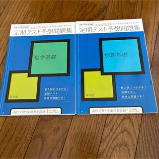 定期テスト予想問題集　科学基礎　物理基礎(語学/参考書)