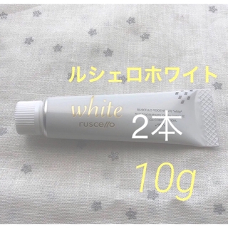 　ルシェロ ホワイト 歯磨きペースト 　サンプル　10g ×２(歯磨き粉)