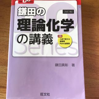 オウブンシャ(旺文社)の鎌田の理論化学の講義(語学/参考書)