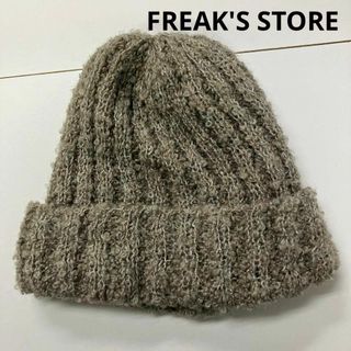 フリークスストア(FREAK'S STORE)のFREAK'S STORE ニット帽　アルパカ　古着女子　ニットキャップ(ニット帽/ビーニー)