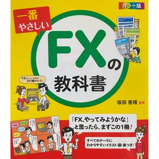 一番やさしいＦＸの教科書　西東社(ビジネス/経済)